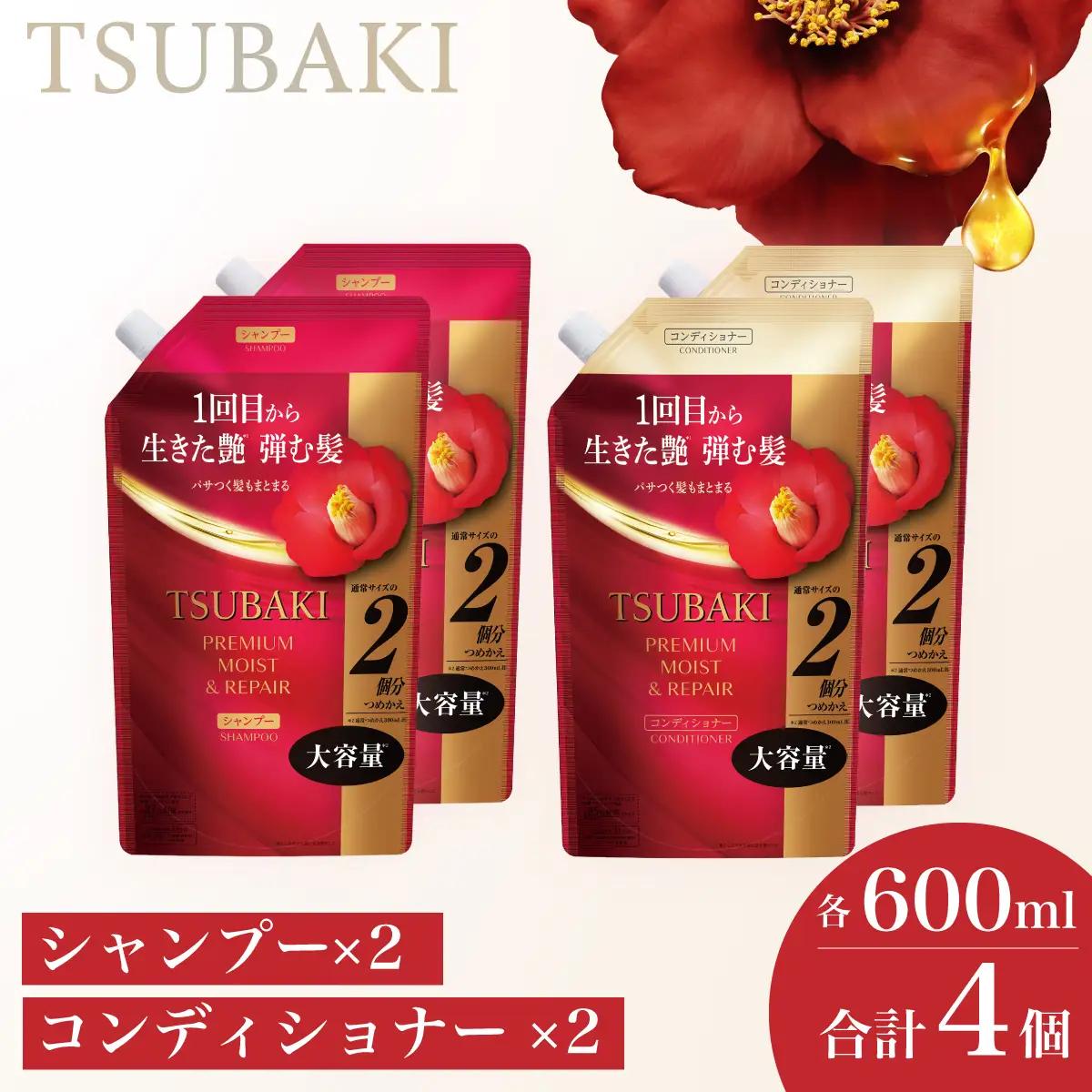 【美容】 TSUBAKI プレミアムモイスト つめかえ用 600ml 4個| 美容 シャンプー