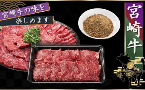 宮崎牛モモ焼肉700g(スパイス付)_MK-8415