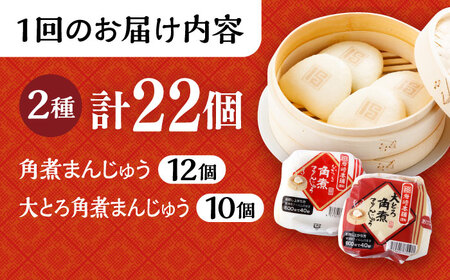 【6回定期便】長崎 角煮まんじゅう 12個 ･ 大とろ 角煮まんじゅう 10個 計22個 /角煮まん おやつ 長崎 角煮 饅頭 / 大村市 / 岩崎本舗[ACAH018]