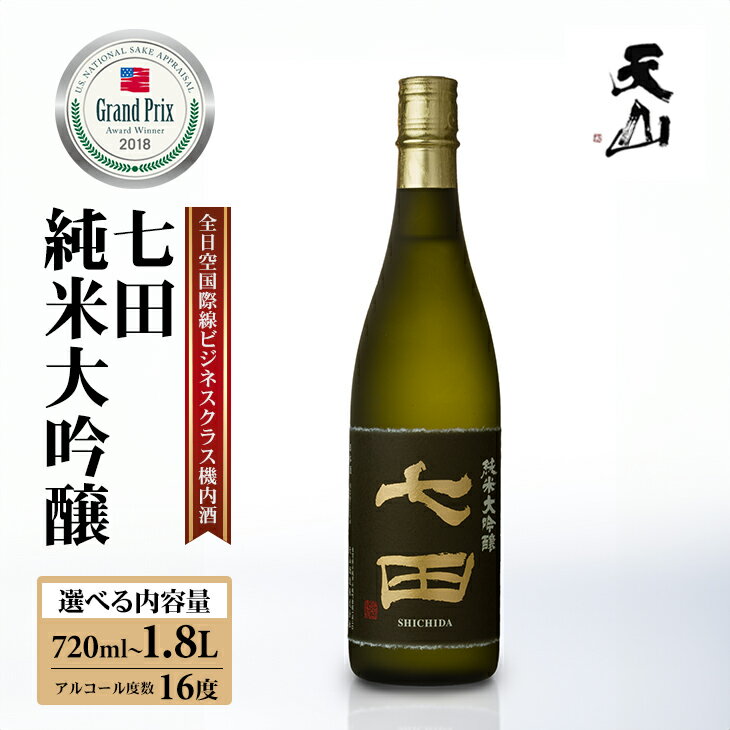 【ふるさと納税】七田 純米 大吟醸 720ml 1800ml 選べる 天山酒造 送料無料 日本酒 吟醸 飲み比べ 地酒 蔵元直送 お酒 アルコール お祝い 人気 ランキング 高評価 【B140-042】