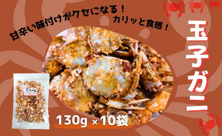 【オカベ】玉子ガニ 130g×10袋｜C72