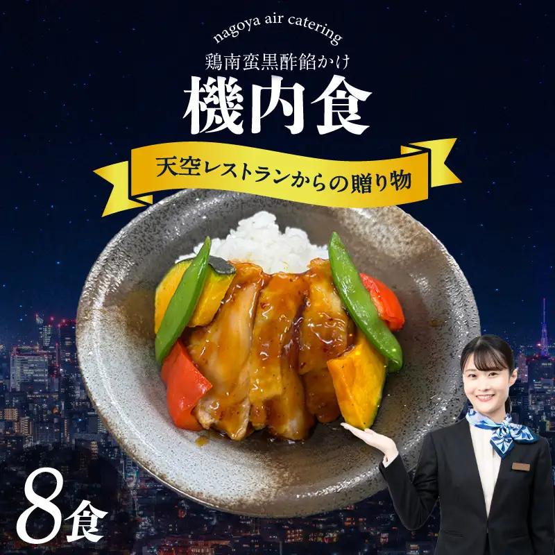 天空レストランからの贈物「機内食8食セット」鶏南蛮黒酢餡かけ｜冷凍食品