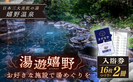 入浴券  2冊セット NBZ001 嬉野温泉 日帰り入浴券