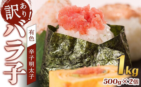 【定期便全12回】辛子明太子　訳あり！（バラコLM）1ｋｇ（500g×２個）