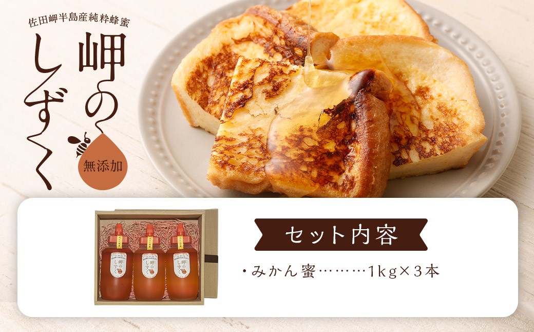 「岬のしずく」佐田岬半島産純粋蜂蜜 みかん蜜 1kg 3本 セット 合計3kg (319-1)