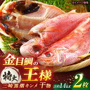 【ふるさと納税】干物 かながわブランド「三崎黒潮キンメ」 特大 2枚入 約1400g セット【長井水産株式会社】[AKAJ001]