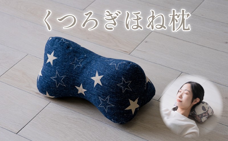 
                  選べる くつろぎほね枕 カジュアル 北欧調 1個 ほね枕 枕 まくら マクラ 万能枕 寝具
                