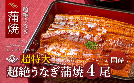 超絶うなぎ蒲焼　超特大 4尾