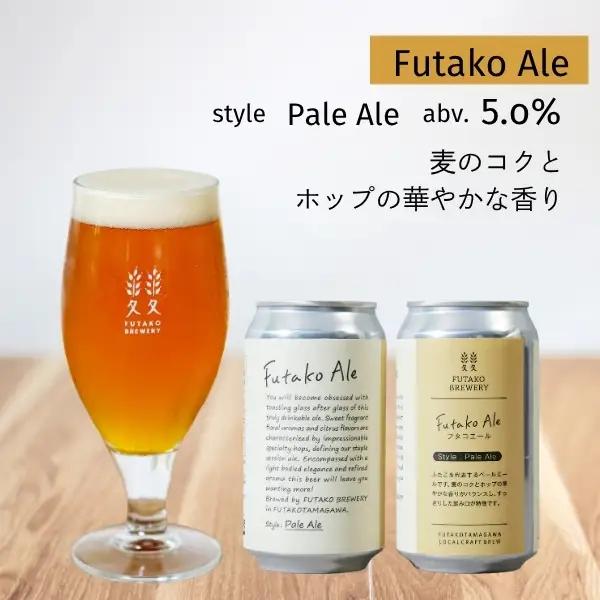 クラフトビール ふたこビール 8本セット お酒 ビール ギフト ご褒美 贈り物 プレゼント_0048-002-se5