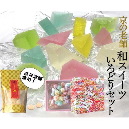 【ふるさと納税】〈京の老舗〉和スイーツ「いろどりセット」〈スイーツ お菓子 和菓子 生菓子　栗落雁 らくがん ゼリー 寒天 食べる宝石 加工食品 ギフト 贈り物〉