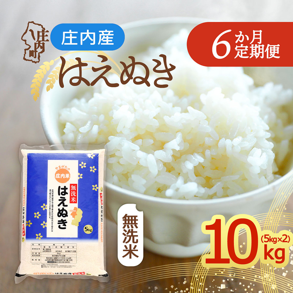【定期便】＜令和8年産＞はえぬき 無洗米 5kg×2袋×6ヶ月 毎月 10kg 山形県庄内町産 余目産 庄内米 ブランド米 米 コシヒカリの原点、亀の尾発祥の地 お米の定期便 甘み 粘り バランスの良い ごはん 家庭用【10月中旬発送】