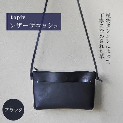 ふるさと納税 小浜市 [topiv]レザーサコッシュ(ブラック)