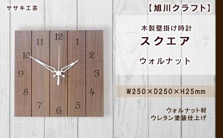 ◆ふるなび限定◆【旭川クラフト】木製壁掛け時計 スクエア　ウォルナット / ササキ工芸_04018