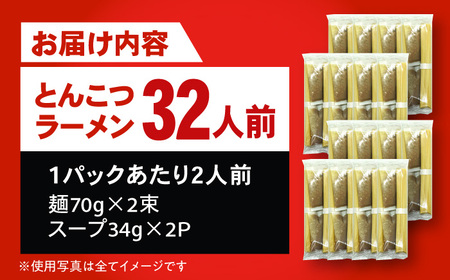 とんこつラーメン2人前×16パック 広川町 / 株式会社POWER EAST CONNECTION[AFAZ038]