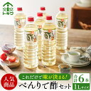 【ふるさと納税】べんりで酢セット 1L×6本 計6.0L 酢 無添加 グルメ 調味料 ドレッシング 万能調味料 調理酢 すし酢 す ビネガー 漬物 簡単 酢のもの ドレッシング 詰め合わせ 万能酢 醸造酢 穀物酢 米酢 料理酢 お酢 おいしい 合わせ酢 トキワ 16-04