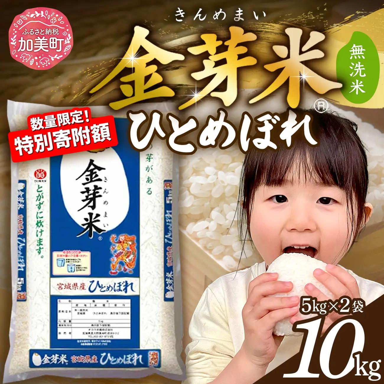 金芽米 10kg  宮城県産金芽米