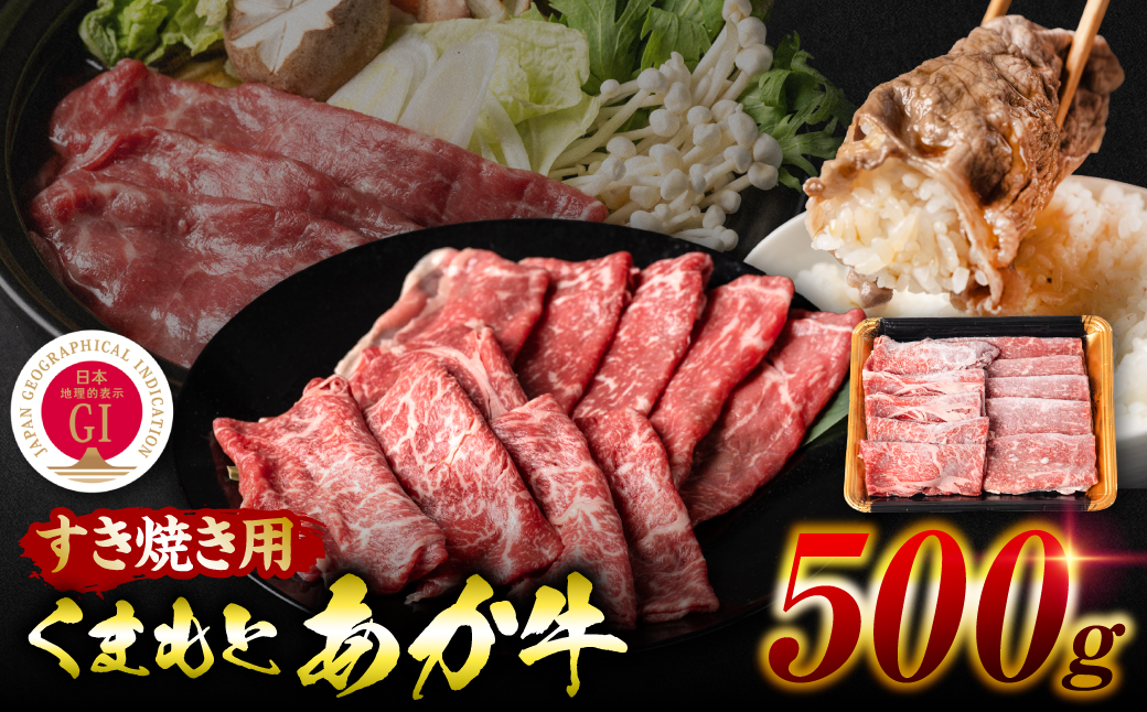 【GI認証】 くまもとあか牛 すき焼き用 500g お肉 牛 すき焼き 赤身 和牛 牛肉 和牛 褐毛和牛 国産 国産和牛 冷凍 