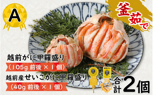 A 越前がに甲羅盛（105g前後 × 1個）＋ 越前産せいこがに甲羅盛（40g前後 × 1個）合計2個 [B-096004_01] / ズワイガニ セイコガニ 越前がに 甲羅盛り かに 冷凍 蟹 楚蟹 セイコ蟹 越前かに