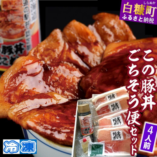 ※冷凍※この豚丼　ごちそう便セット【4人前】