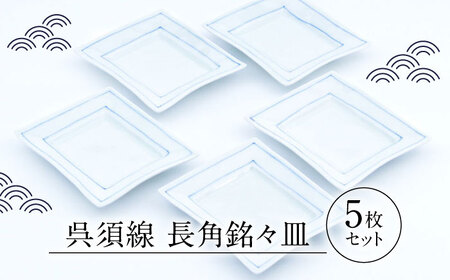 【10月1日金額改定予定！】【有田焼】呉須線 長角銘々皿 5枚セット  / 有田焼 焼き物 焼物 食器 / 佐賀県/株式会社まるぶん[41APCD009]