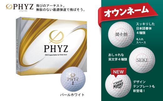 【ふるさと納税】【オウンネーム】 字体(フォント)が選べる PHYZ ファイズ ゴルフボール　パール ホワイト 1ダース 　記念品 贈り物 ギフトにも オウンネーム （ ゴルフボール ゴルフ 名入れ 名前入り マイボール ブリヂストン ）
