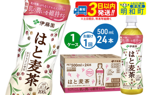 【機能性表示食品】はと麦茶＜500ml×24本＞【1ケース】