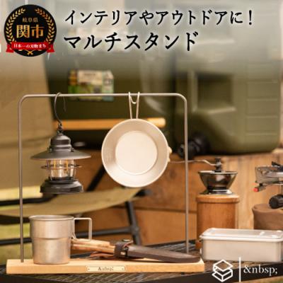ふるさと納税 関市 マルチスタンド