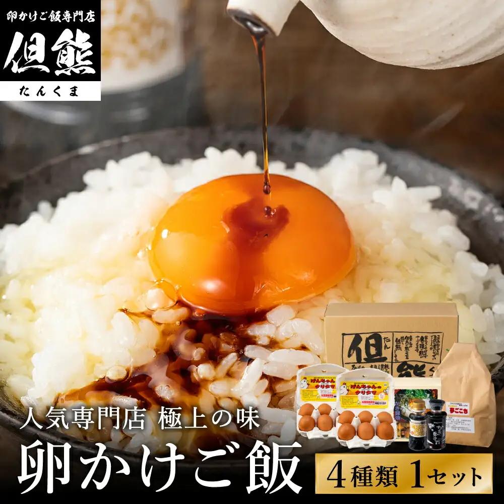 但熊 卵かけご飯セット 1セット 専用たまご12個・米1kg（夢ごこち）・卵かけ醤油1本・かき醤油1本