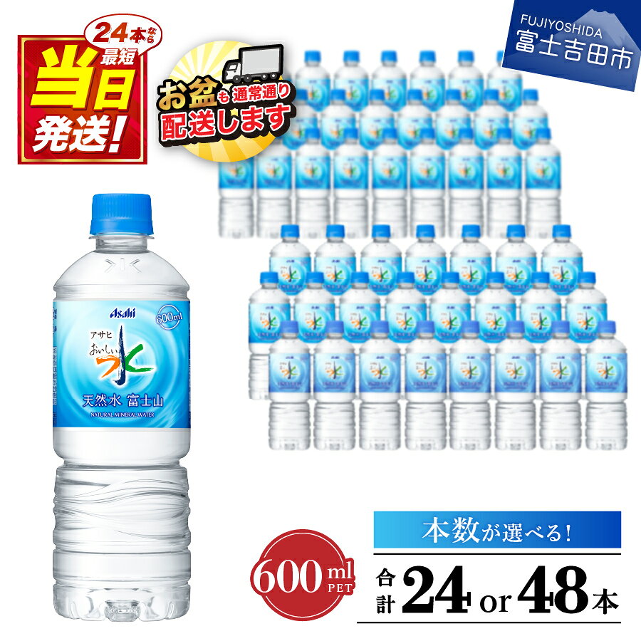 【ふるさと納税】 水 天然水 600ml 軟水 富士山の天然水 おいしい水 ミネラルウォーター PET600ml 選べる 本数 24本入 48本入 1箱 2箱 ペットボトル 富士山 アサヒ 飲料水 防災グッズ 防災 保存 備蓄 ストック 便利 すぐ発送 最強配送 ふるさと納税 ランキング
