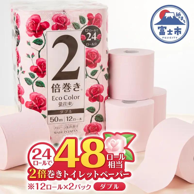2倍巻き トイレットペーパー エコカラー花束 ピンク ダブル 24ロール (12R×2パック) ピンクカラー 再生紙100% リーフエンボス加工 長尺 日用品 日用雑貨 消耗品 備蓄 防災 富士市 [sf002-684]
