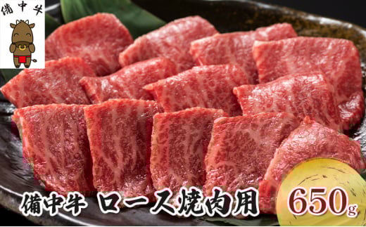 [№5615-0002]黒毛 和牛 備中牛 ロース焼肉650g 岡山県産