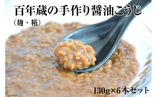 BE180百年蔵の手作り醤油こうじ（麹・糀） 130g×6本セット