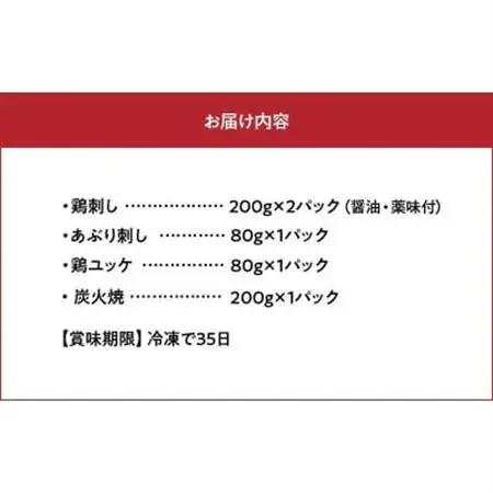「刺身専用鶏」鶏刺し・あぶり刺し・鶏ユッケ・炭火焼 セット【配送不可地域：離島】【1186070】