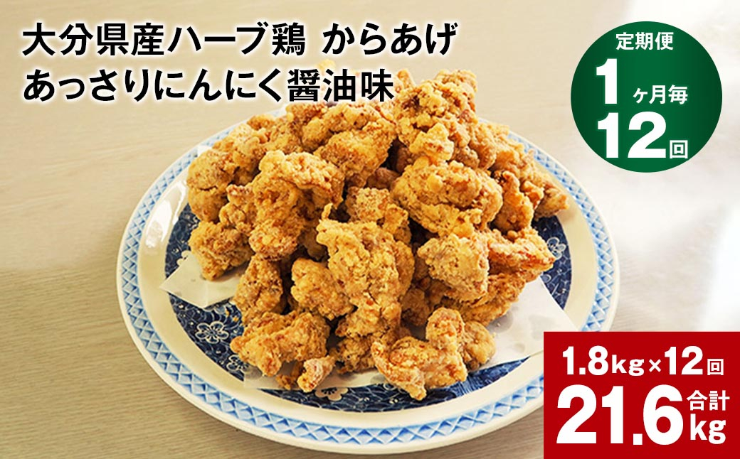 【1ヶ月毎12回定期便】大分県産ハーブ鶏 からあげ あっさりにんにく醤油味