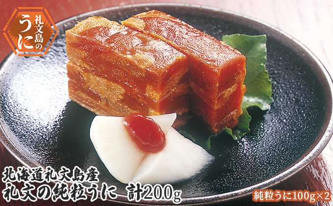 北海道 礼文島産 昔ながらの製法 礼文の純粒うに 200g(100g×2個)［株式会社やまじょう］【 うに ウニ 雲丹 粒うに 板うに 純粒うに 珍味 おつまみ ご飯のお供 海鮮 贈答 ギフト 】