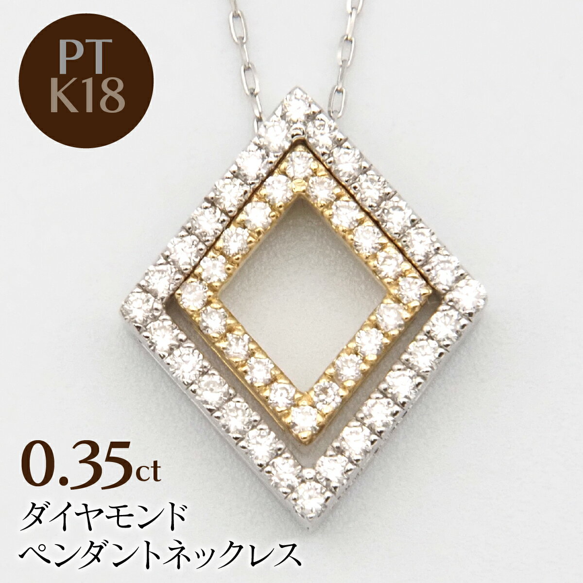 【ふるさと納税】 PT900/K18/PT850　0.35ctダイヤモンドペンダントネックレス HH-020108 ふるさと納税 ネックレス ペンダント ジュエリー 昭和町 山梨県 送料無料 SWBT027