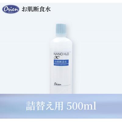 ふるさと納税 日進市 お肌断食水ローション　詰替え用 500ml