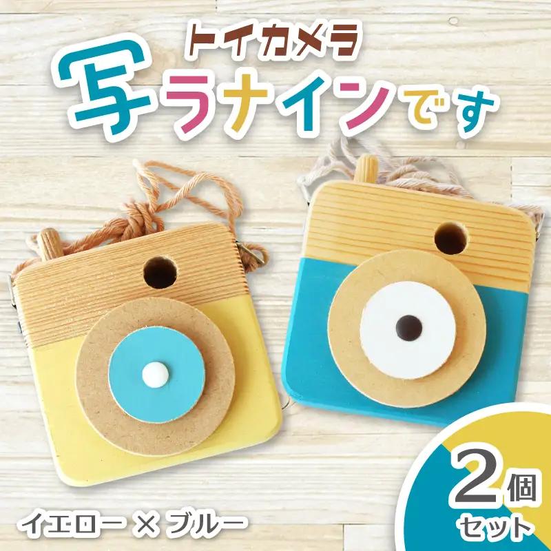 トイカメラ 写ラナインです  2個セット　イエローとブルー / SUGGY スッギー 木工 オリジナル家具 雑貨 木育  木製 木のおもちゃ ごっこ遊び 知育玩具 カメラ おもちゃ キッズカメラ 出産祝い 誕生日プレゼント フォトプロップス ふるさと納税 手作り 手作り 奈良県 葛城市【sugg006-5】