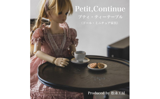 【アンティーク】松永工房 Petit. Continue プティ・ティーテーブル ミニチュア家具 1／3家具 ドール家具 ドール 40～60センチ対応 インテリア アンティーク家具 木製 テーブル ねこ脚  プティ・ドゥ・カンティーニュ