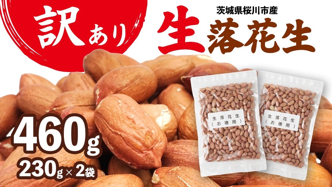 
            訳あり お徳用 茨城県産 生落花生 合計460g (230g×2袋) 簡易包装 ポスト投函  ご自宅用 ピーナッツ 落花生 ナッツ 小分け 豆 おつまみ 8000円 [BB010sa]
          