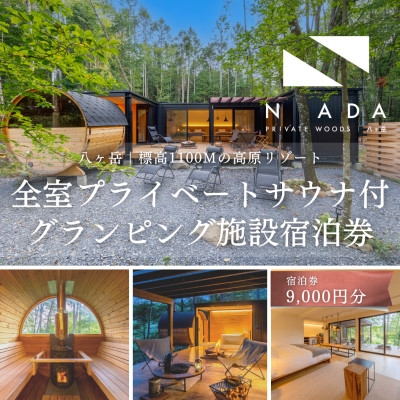 
                  ＜八ヶ岳PRIVATEWOODS NADA＞プライベートサウナ付グランピング宿泊券(9000円分)【1651841】
                