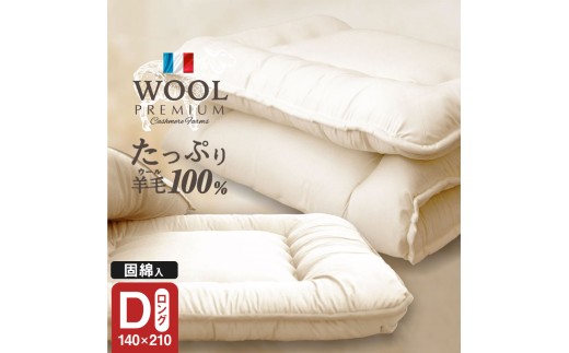 羊毛（ウール）100% 敷布団 ダブルロング 140cm×210cm 布団 ふとん 敷き布団