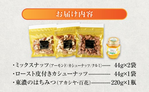 自宅でハニーナッツセット【土岐市観光協会】はちみつ ナッツ ミックスナッツ [MGM002]