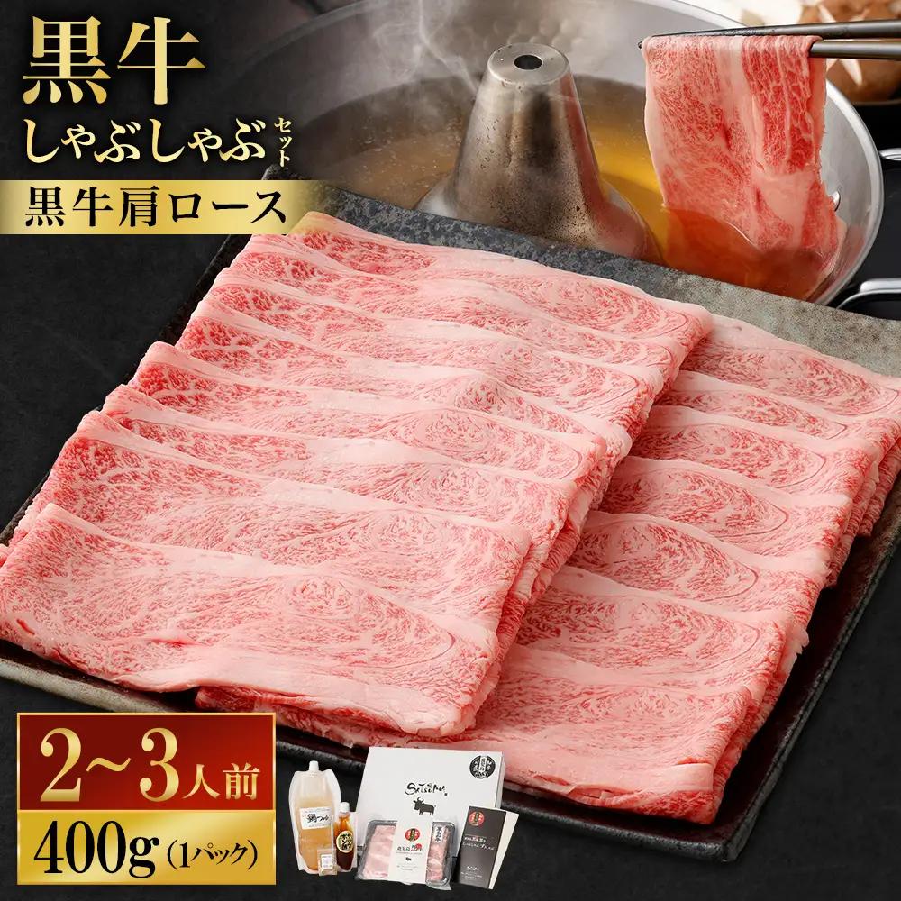 【お肉たっぷり（鹿児島黒牛肩ロース）】 黒豚・黒牛しゃぶしゃぶ専門店SATSUMAの黒牛しゃぶしゃぶセット （2～3人前） 黒牛 肩ロース 牛肉_ss1985_CR