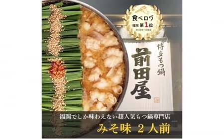 前田屋もつ鍋 味噌味 2人前 [ADBR002] もつ鍋 美味しい 人気