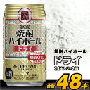 【ふるさと納税】CD063(熨斗) タカラ 「 焼酎ハイボール 」＜ ドライ ＞ 350ml 48本 （24本入×2箱） 【 チューハイ ハイボール 缶チューハイ 甘味料0 糖質0 プリン体0 アルコール7% 糖質オフ 酒 タカラ Takara 宝酒造 島原市 送料無料 】 レビューキャンペーン【お歳暮】