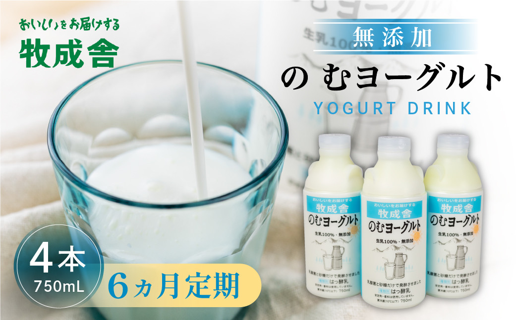 
            6回定期便 牧成舎 ミルクと砂糖、乳酸菌だけの飲むヨーグルト4本 のむヨーグルト 乳製品 定期便 お楽しみ 6ヵ月
          