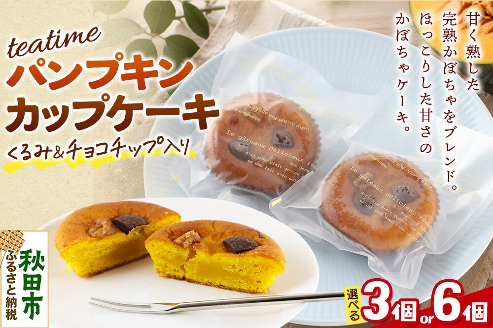 
                  カップケーキ ティータイム パンプキン【選べる個数：3個／6個】焼き菓子 ＜クロネコゆうパケット＞ La France [洋菓子 焼き菓子 ケーキ 完熟かぼちゃ カボチャ かぼちゃ 秋田県産]
                