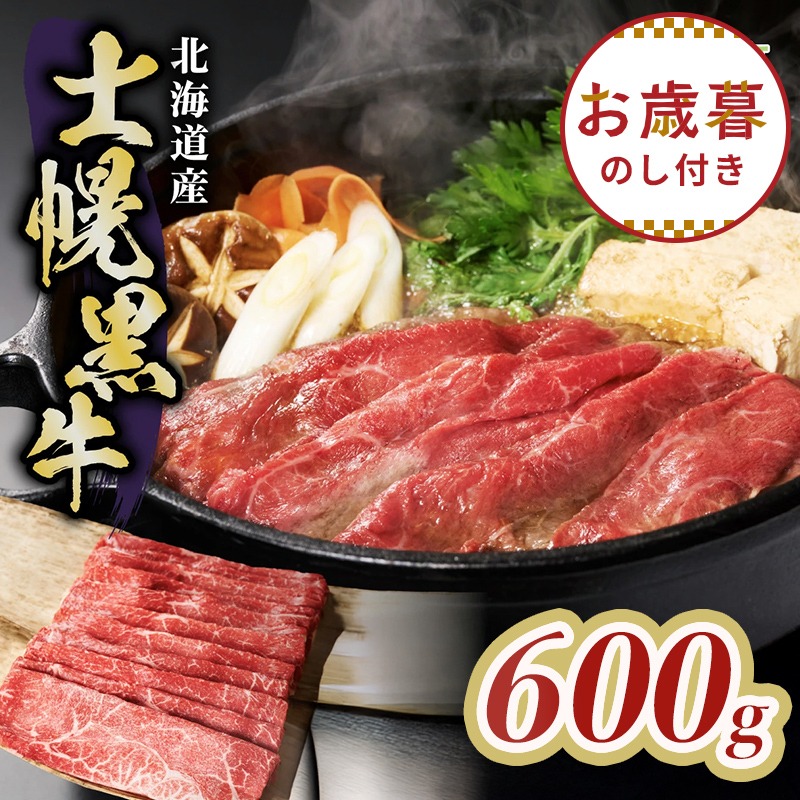 【お歳暮のし付き】十勝ポテ牛（も～）ビーフ すき焼き用 北海道 牛肉 600g もも ランプ しゃぶしゃぶ 鍋 牛 赤身肉 国産牛 肉 ビーフ ギフト 国産 牛肉 冷凍 スライス 詰合せ お取り寄せ 送料無料 十勝 士幌町 16000円【ST01-02】
