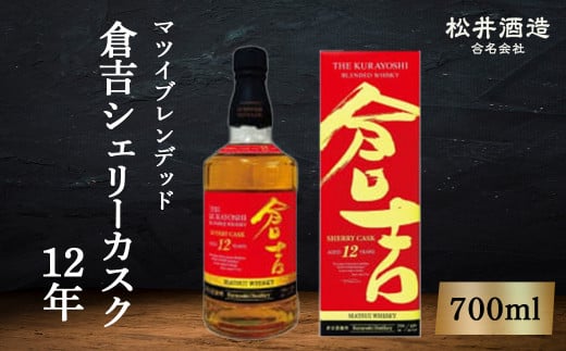 マツイブレンデッド 倉吉 シェリーカスク 12年 お酒 洋酒 ウイスキー ハイボール ブレンデッドウイスキー シェリーカスク モルト グレーン 鳥取県 倉吉市